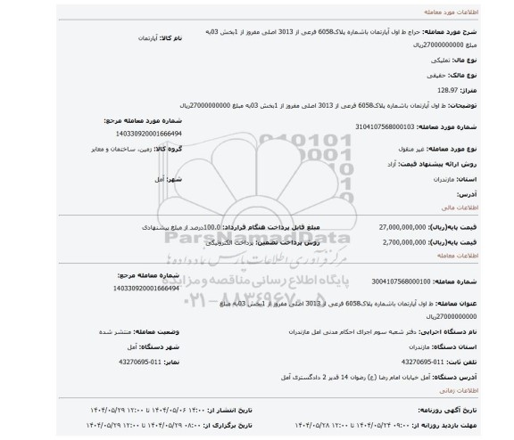 مزایده، ط اول آپارتمان باشماره پلاک6058 فرعی از 3013 اصلی مفروز از 1بخش 03به مبلغ 27000000000ریال