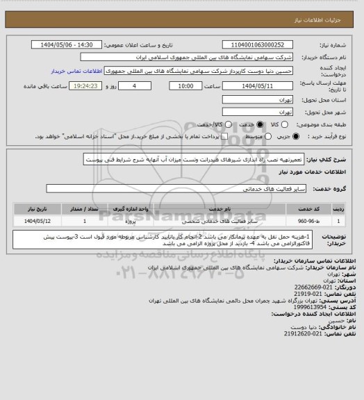 استعلام تعمیرتهیه نصب راه اندازی شیرهای هیدرانت وتست  میزان آب آنهابه شرح شرایط فنی پیوست