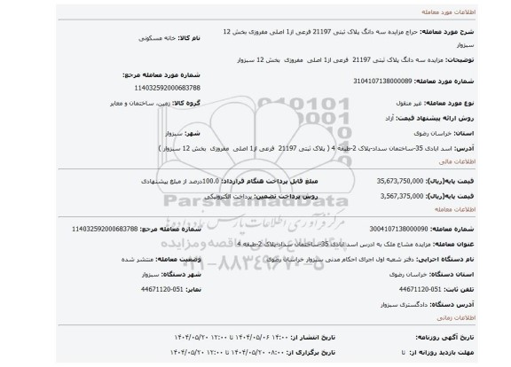 مزایده، مزایده سه دانگ پلاک ثبتی 21197  فرعی از1 اصلی  مفروزی  بخش 12 سبزوار