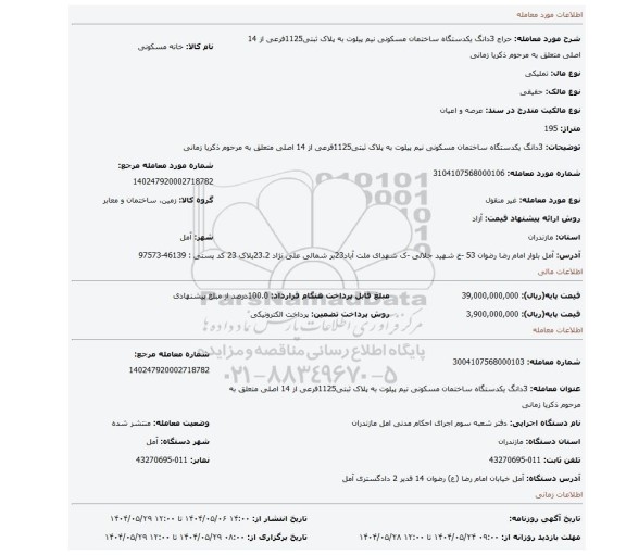 مزایده، 3دانگ یکدستگاه ساختمان مسکونی نیم پیلوت به پلاک ثبتی1125فرعی از 14 اصلی متعلق به مرحوم ذکریا زمانی