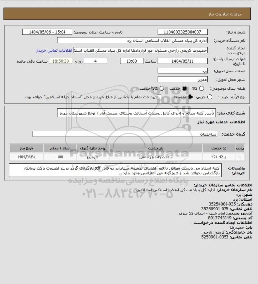 استعلام تأمین کلیه مصالح و اجرای کامل عملیات آسفالت روستای عصمت آباد از توابع شهرستان مهریز