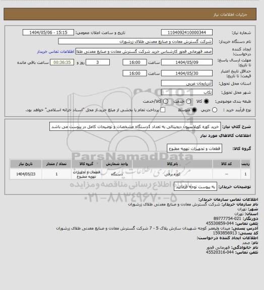 استعلام خرید کوره کوپلاسیون دیجیتالی به تعداد 1دستگاه مشخصات و توضیحات کامل در پیوست می باشد