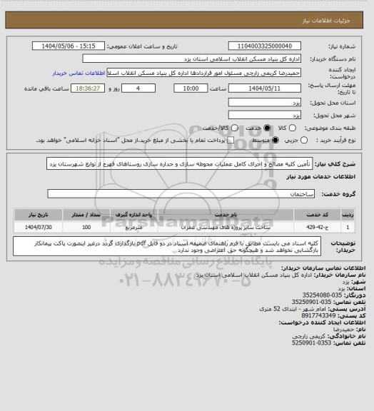 استعلام تأمین کلیه مصالح و اجرای کامل عملیات محوطه سازی و جداره سازی روستاهای فهرج از توابع شهرستان یزد