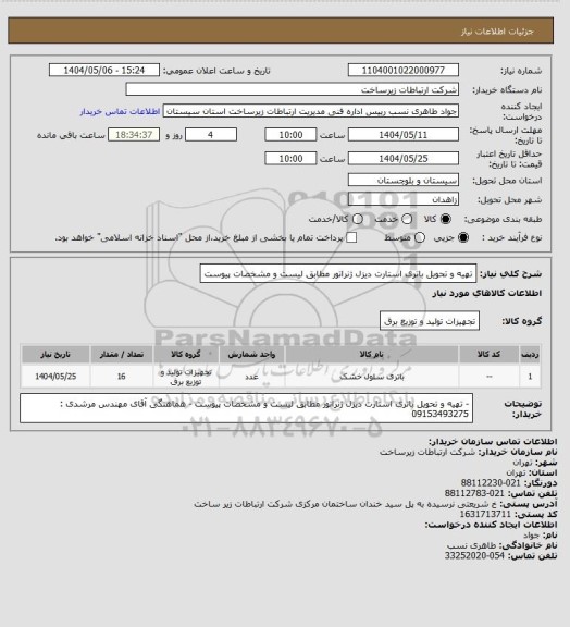 استعلام تهیه و تحویل باتری استارت دیزل ژنراتور مطابق لیست و مشخصات پیوست