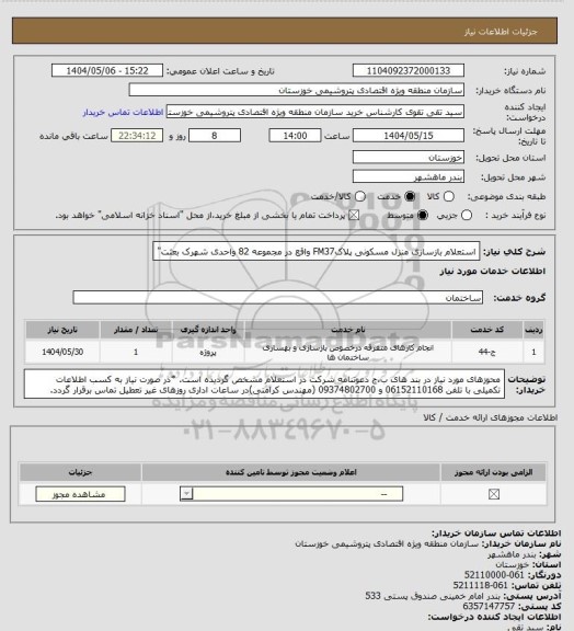 استعلام استعلام بازسازی منزل مسکونی پلاکFM37 واقع در مجموعه 82 واحدی شهرک بعثت"