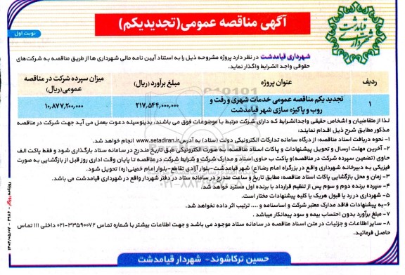 مناقصه خدمات شهری و رفت و روب و پاکیزه سازی ... تجدید 