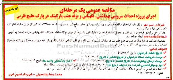 مناقصه اجرای پروژه احداث سرویس بهداشتی ، نگهبانی و بوفه ...نوبت دوم