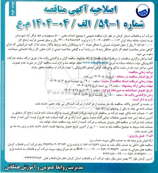اصلاحیه مناقصه احداث مخزن 500 دیمچوئیه و خط توکل آباد -نوبت دوم
