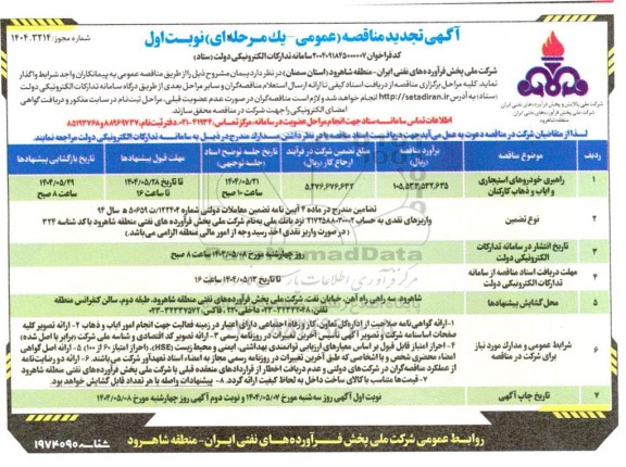 تجدید مناقصه راهبری خودروهای استیجاری و ایاب و ذهاب کارکنان-