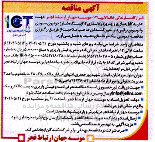 مناقصه خرید کابلهای برق پروژه راه اندازی 12 ایستگاه شارژ خودروی سواری و اتوبوس برقی 