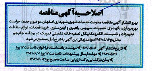 اصلاحیه مناقصه حفظ، حراست، بهره برداری، نگهداری، تعمیرات، سرویس، راهبری و ایمن سازی، خرید قطعات، لوازم نظافت...