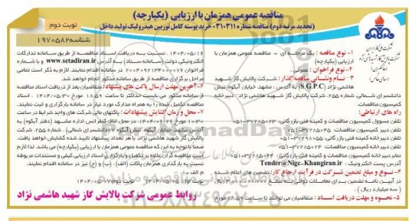 مناقصه خرید پوسته کامل توربین هیدرولیک تولید داخل- نوبت دوم