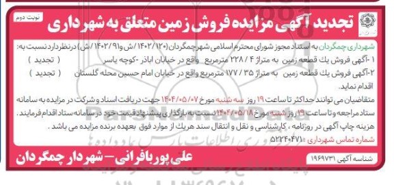 تجدید آگهی مزایده فروش یک قطعه زمین به متراژ 228.4 مترمربع - نوبت دوم