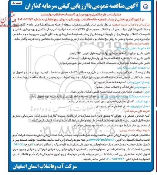 مزایده و مناقصه ارزیابی کیفی سرمایه گذاران جهت مشارکت در طرح تکمیل و بهره برداری تاسیسات ....