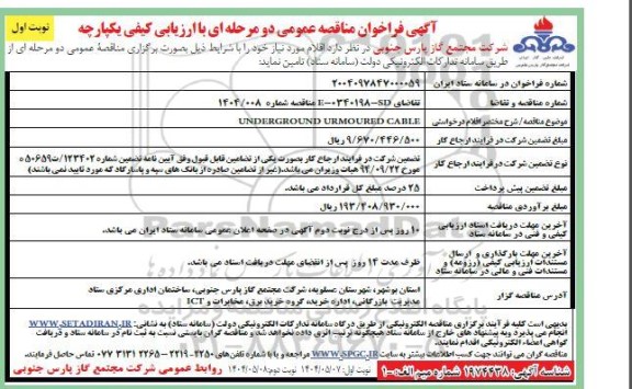 فراخوان مناقصه UNDERGROUND URMOURED CABLE