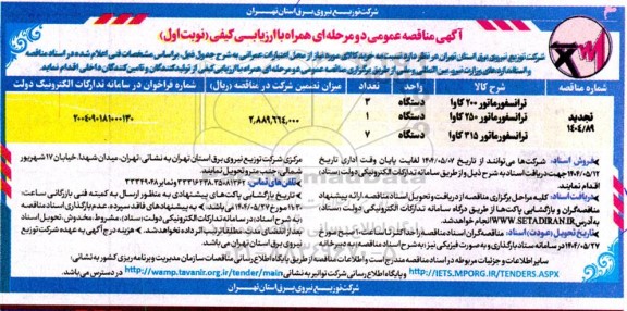 تجدید مناقصه خرید ترانسفورماتور 200 کاوا  ... 
