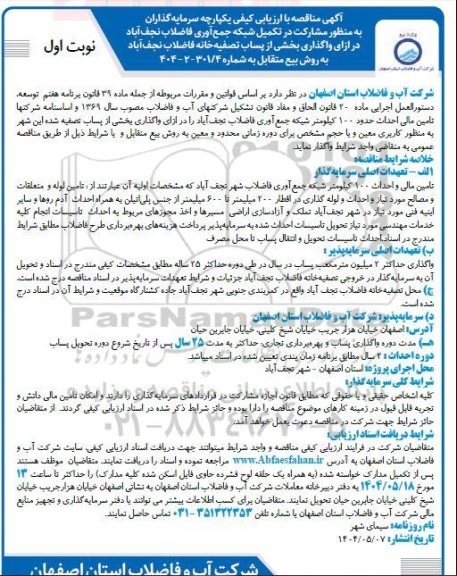 مناقصه و مزایده  مشارکت در تکمیل شبکه جمع آوری فاضلاب نجف آباد...