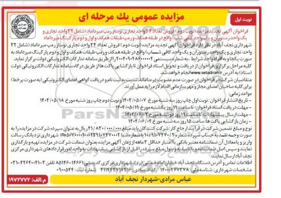 فراخوان تجدید مزایده فروش تعداد 34 واحد تجاری نوساز رمپ میرداماد .