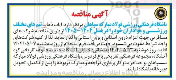 آگهی مناقصه  ایاب ذهاب تیم های مختلف ورزشی و...