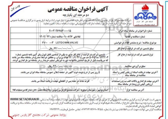 مناقصه FV -003 lLETDOWN VALVE