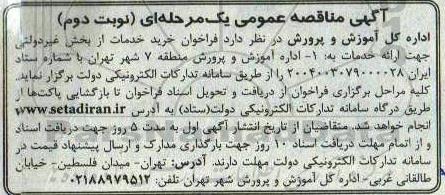 مناقصه خرید خدمات از بخش غیردولتی ...- نوبت دوم 