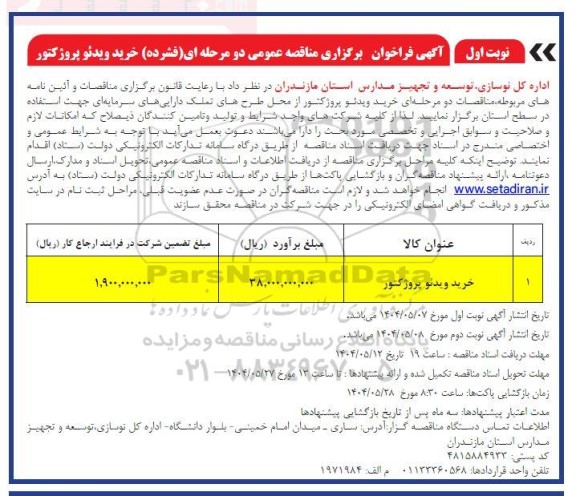 مناقصه خرید ویدئو پروژکتور 