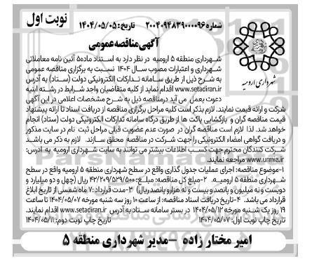 آگهی مناقصه عمومی اجرای عملیات جدول گذاری