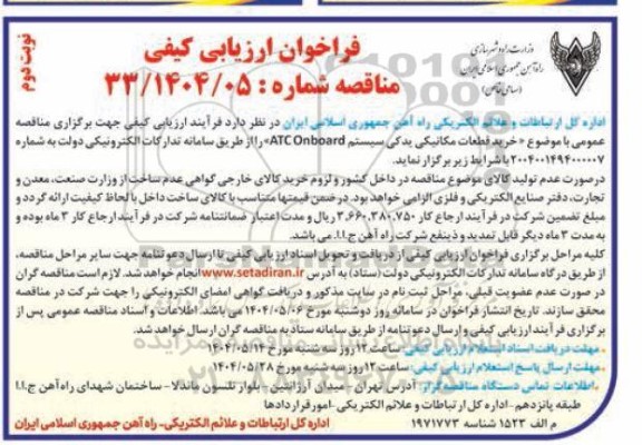 فراخوان ارزیابی کیفی مناقصه خرید قطعات مکانیکی یدکی سیستم ATC ONBOARD نوبت دوم 