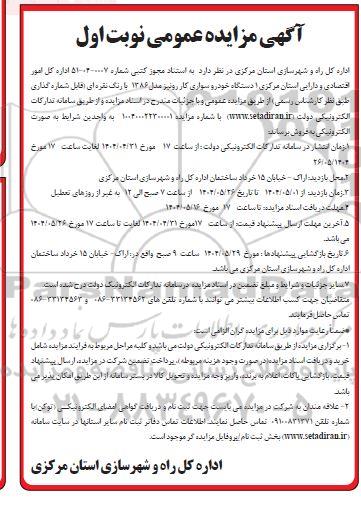 مزایده فروش یک دستگاه خودرو سواری رونیز