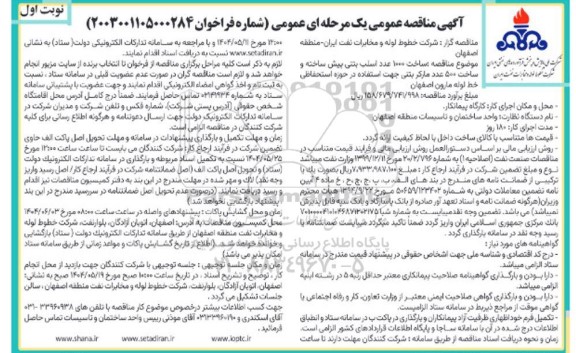 مناقصه ساخت 1000 عدد اسلپ بتنی پیش ساخته و ساخت 500 عدد مارکر بتنی