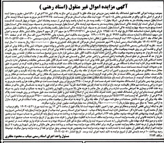 مزایده فروش یک قطعه زمین مزروعی با کاربری زراعی - باغی