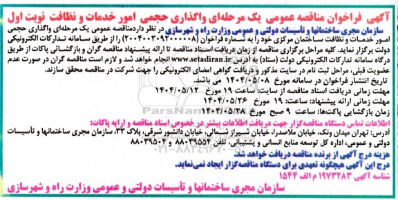 فراخوان مناقصه واگذاری حجمی امور خدمات و نظافت