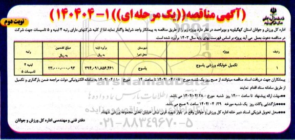 مناقصه تکمیل خوابگاه ورزشی