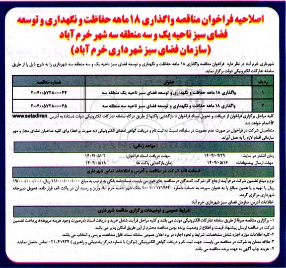اصلاحیه فراخوان مناقصه واگذاری 18 ماهه حفاظت و نگهداری و توسعه فضای سبز نواحی سه گانه منطقه سه  