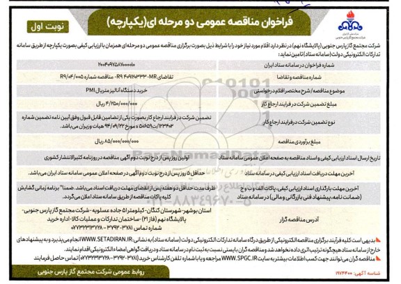 فراخوان مناقصه خرید دستگاه آنالیز متریال PMI