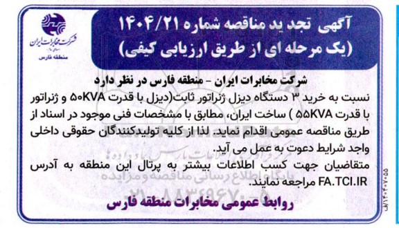 مناقصه خرید 3 دستگاه دیزل ژنراتور ثابت دیزل تجدید