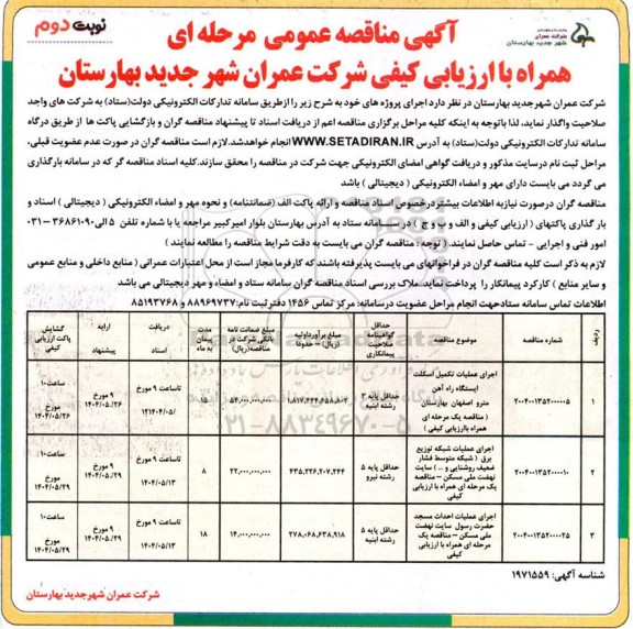 مناقصه اجرای عملیات تکمیل اسکلت ایستگاه راه آهن.... - نوبت دوم 