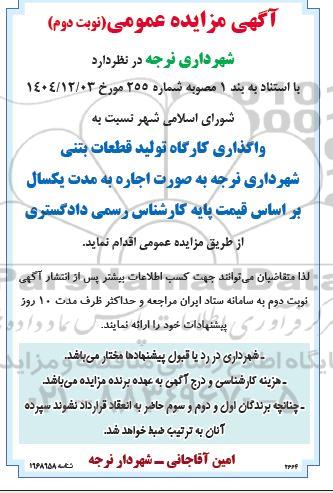 مزایده واگذاری کارگاه تولید قطعات بتنی- نوبت دوم