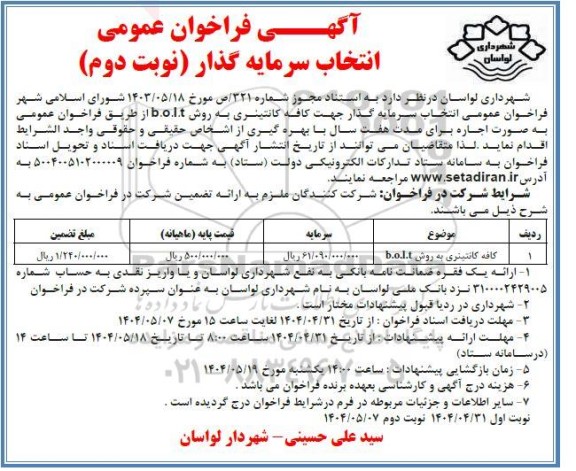 فراخوان عمومی انتخاب سرمایه گذار جهت کافه کانتینری- نوبت دوم