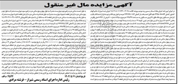 مزایده فروش یکباب آپارتمان مسکونی به مساحت 138.37 مترمربع 