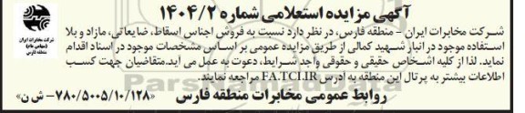 مزایده استعلامی فروش اجناس اسقاط ، ضایعاتی ، مازاد و بلا استفاده 