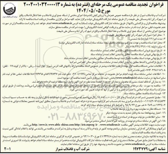 فراخوان تجدید مناقصه اجرای بخشی از شبکه جمع آوری فاضلاب و خط انتقال فاضلاب ...