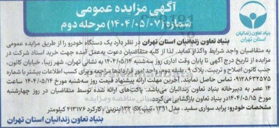 مرحله دوم مزایده یک دستگاه خودرو