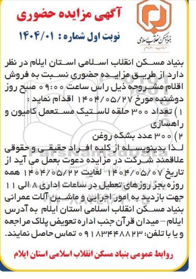 مزایده فروش اقلام شامل  تعداد 300 حلقه لاستیک مستعمل کامیون و راهسازی...