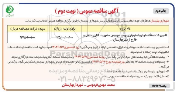 مناقصه تامین 15 دستگاه خودرو استیجاری جهت سرویس ماموریت اداری...- نوبت دوم 