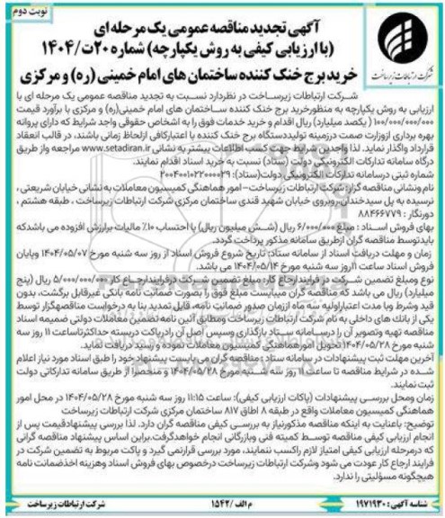 مناقصه خرید برج خنک کننده ساختمان های امام خمینی ره و مرکزی تجدید - نوبت دوم