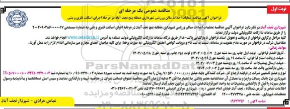 مناقصه عملیات احداث سالن ورزشی شهرداری 