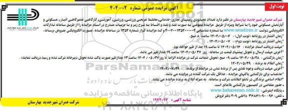مزایده فروش تعداد محدودی زمین های تجاری - خدماتی مختلط تفریحی ورزشی..
