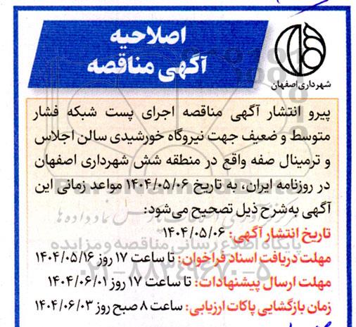 اصلاحیه مناقصه اجرای پست شبکه فشار متوسط و ضعیف 