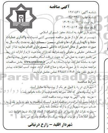 آگهی مناقصه واگذاری عملیات حفظ و نگهداری پارکها و فضای سبز سطح شهر